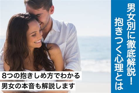 【男女別】抱きつく心理を大公開！8つの抱きしめ方で分かる彼。